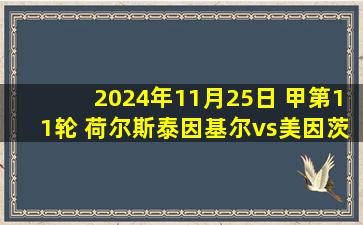 2024年11月25日 甲第11轮 荷尔斯泰因基尔vs美因茨 全场录像